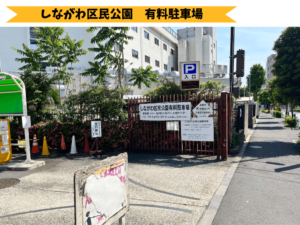 しながわ区民公園　有料駐車場